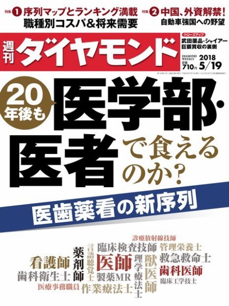 週刊ダイヤモンド（Diamond WEEKLY） 2018年5/19号 (発売日2018年05月14日) 表紙