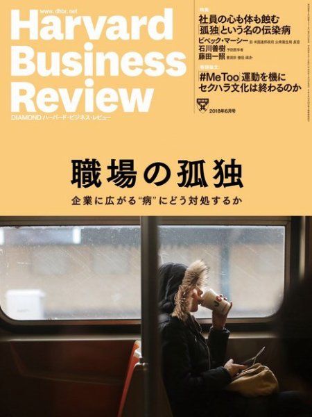 DIAMONDハーバード・ビジネス・レビュー 2018年6月号 (発売日2018年05月10日) 表紙
