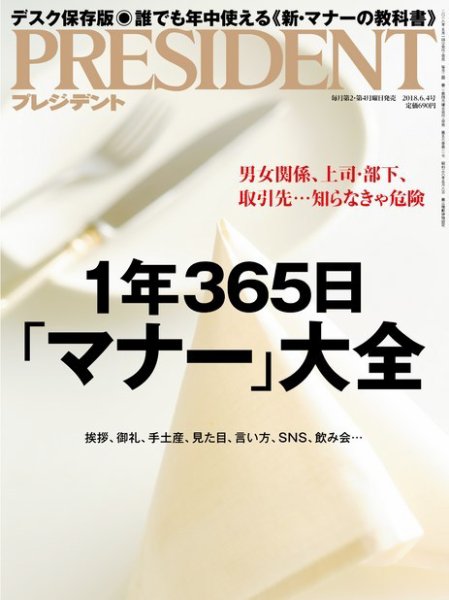 PRESIDENT(プレジデント) 2018年6.4号 (発売日2018年05月14日) 表紙