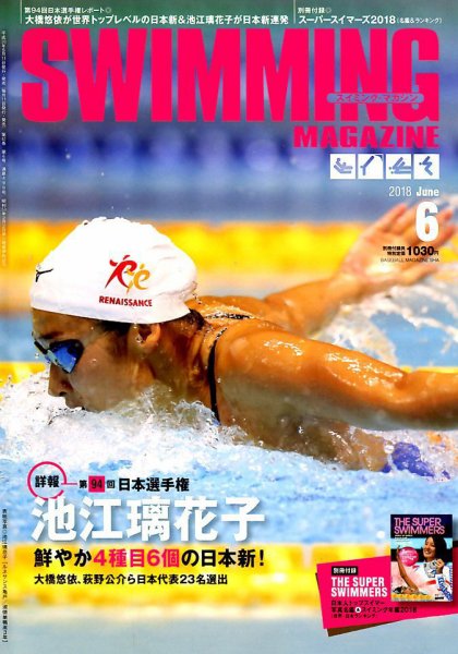 スイミングマガジン 2018年6月号 (発売日2018年05月11日) 表紙
