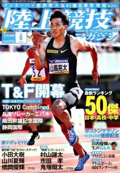 陸上競技マガジン 2018年6月号 (発売日2018年05月14日) 表紙