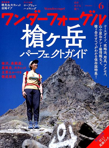 ワンダーフォーゲル 2018年6月号 (発売日2018年05月10日) | 雑誌