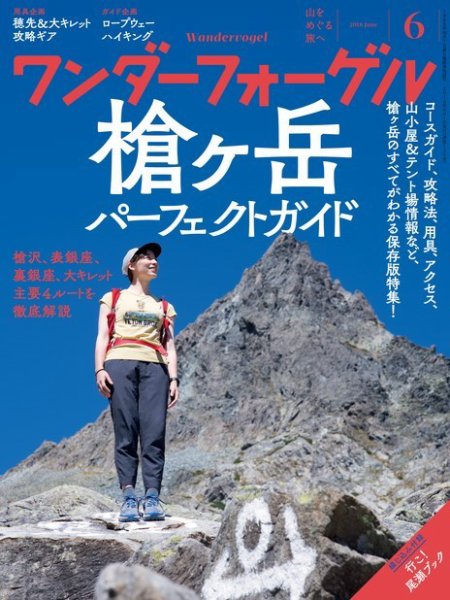 ワンダーフォーゲル 2018年6月号 (発売日2018年05月10日) 表紙