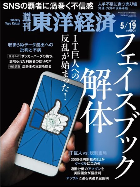 週刊東洋経済 2018年5/19号 (発売日2018年05月14日) 表紙