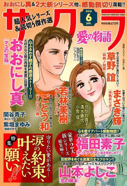さくら愛の物語 2018年6月号 (発売日2018年05月11日) 表紙