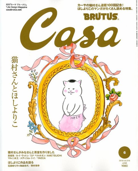 CasaBRUTUS(カーサブルータス) 2018年6月号 (発売日2018年05月09日) 表紙