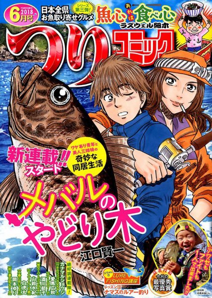つりコミック 2018年6月号 (発売日2018年05月11日) 表紙