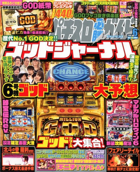 パチスロ必勝ガイドMAX 2018年6月号 (発売日2018年05月14日) 表紙