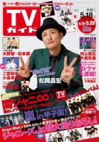 週刊TVガイド鹿児島・宮崎・大分版 2018年5/18号 表紙