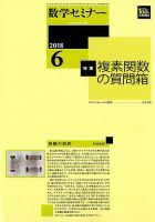 数学セミナー 2018年6月号 表紙
