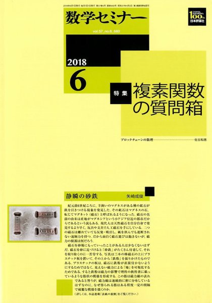 数学セミナー 2018年6月号 (発売日2018年05月11日) 表紙