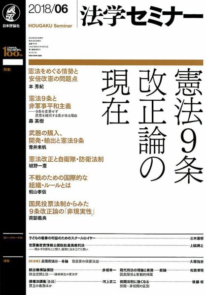 法学セミナー 2018年6月号 (発売日2018年05月11日) 表紙