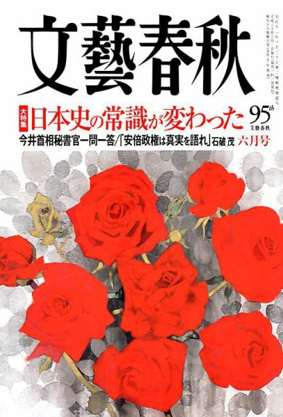 文藝春秋 2018年6月号 (発売日2018年05月10日) 表紙