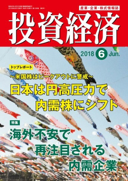 投資経済 2018年6月号 (発売日2018年05月10日) 表紙