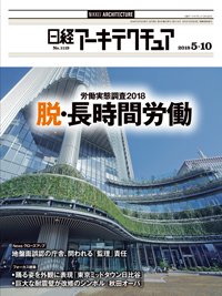日経アーキテクチュア 2018年05月10日発売号 表紙
