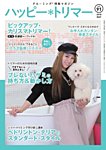 ハッピートリマー 第91号の表紙