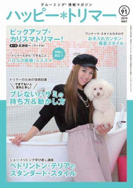 ハッピートリマー 第91号 (発売日2018年05月10日) 表紙
