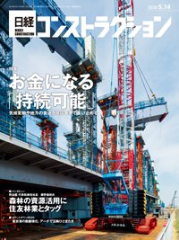 日経コンストラクション 2018年05月14日発売号 表紙