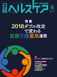 日経ヘルスケア 2018年05月10日発売号 表紙