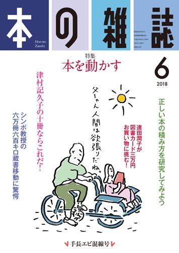 本の雑誌 420号 (発売日2018年05月10日) 表紙