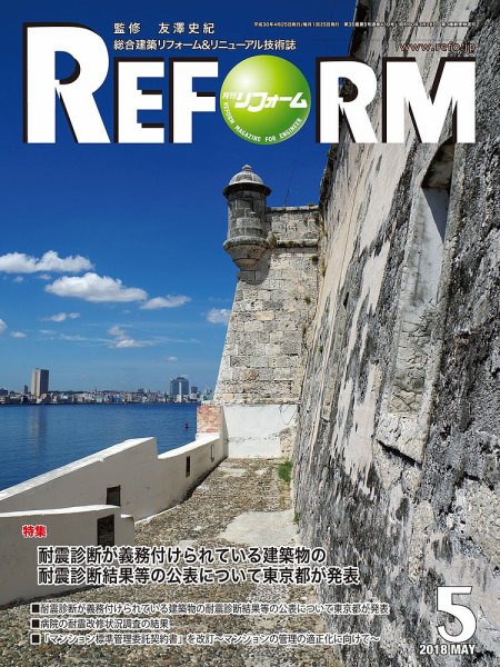 月刊リフォーム 2018年5月号 (発売日2018年05月10日) 表紙