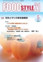 FOOD Style21（フードスタイル21） 2018年5月号 表紙