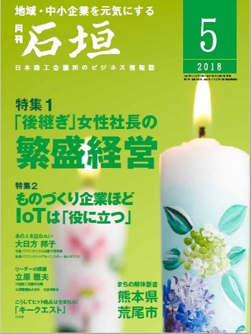 月刊 石垣 2018年5月号 (発売日2018年05月10日) 表紙