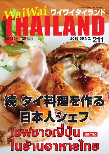 ワイワイタイランド 211 発売日18年05月10日 雑誌 電子書籍 定期購読の予約はfujisan