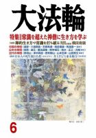 大法輪 ６月号 (発売日2018年05月08日) 表紙