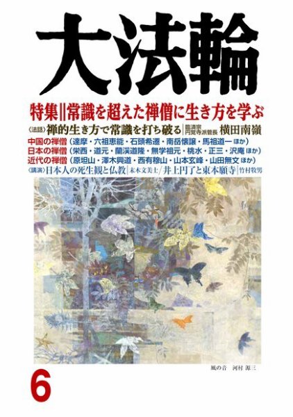 大法輪 ６月号 (発売日2018年05月08日) 表紙