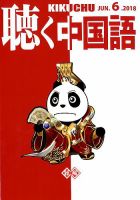 聴く中国語 198号 表紙