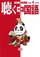 聴く中国語 198号 (発売日2018年05月09日) 表紙