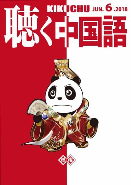 聴く中国語 198号 (発売日2018年05月09日) 表紙