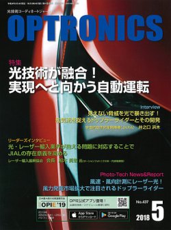 オプトロニクス （OPTRONICS） 2018年5月号 (発売日2018年05月10日) 表紙