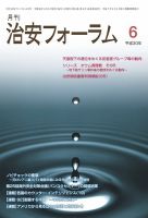 治安フォーラム 2018年6月号 (発売日2018年05月13日) 表紙