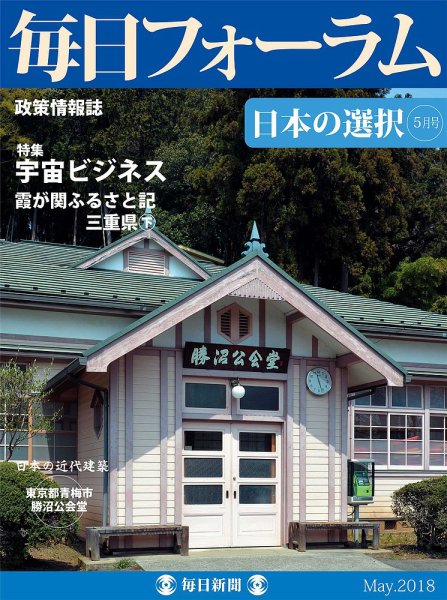 毎日フォーラム 5月号 (発売日2018年05月10日) 表紙