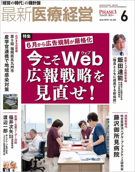 最新医療経営PHASE3（フェイズ・スリー）  2018年6月号 (発売日2018年05月10日) 表紙