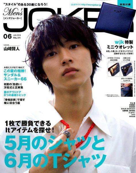 MEN’S JOKER（メンズジョーカー） 2018年6月号 (発売日2018年05月09日) 表紙