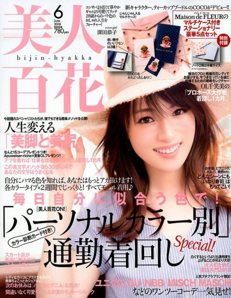 美人百花 2018年6月号 (発売日2018年05月11日) 表紙
