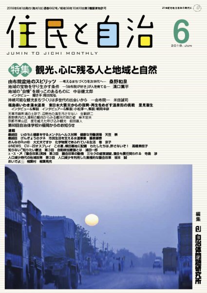 住民と自治 2018年6月号 (発売日2018年05月11日) 表紙