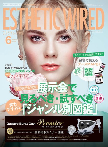 エステティック通信（ESTHETICS WIRED JAPAN）  2018年6月号 (発売日2018年05月10日) 表紙