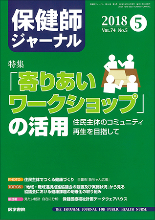 保健師ジャーナル Vol.74 No.5 (発売日2018年05月10日) | 雑誌