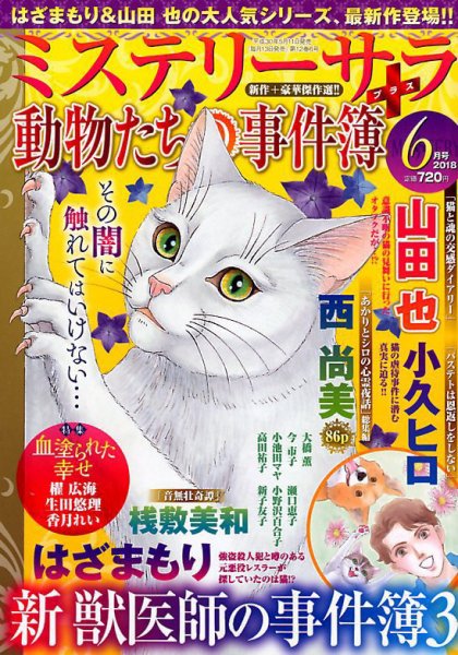 MYSTERY sara（ミステリーサラ） 2018年6月号 (発売日2018年05月11日) 表紙