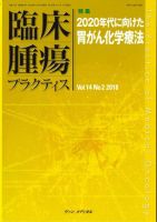 臨床腫瘍プラクティス Vol.14 No.2 (発売日2018年05月10日) 表紙