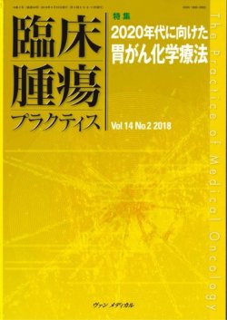 臨床腫瘍プラクティス Vol.14 No.2 (発売日2018年05月10日) 表紙