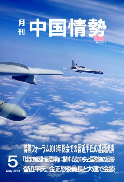 月刊中国情勢 No.209 (発売日2018年05月10日) 表紙