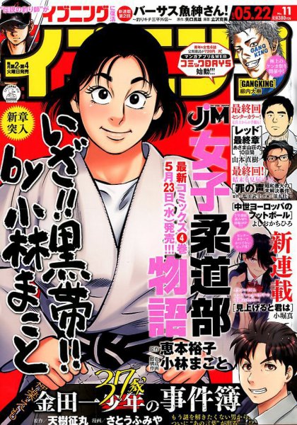 イブニング 2018年5/22号 (発売日2018年05月08日) 表紙