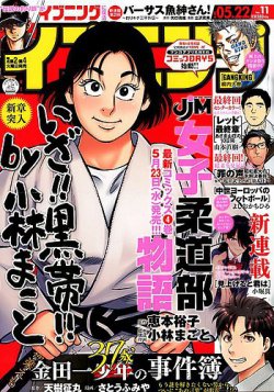 イブニング 2018年5/22号 (発売日2018年05月08日) 表紙