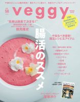 Veggy（ベジィ） Vol.58 表紙