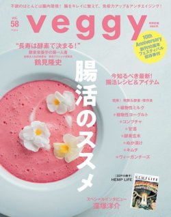Veggy（ベジィ） Vol.58 (発売日2018年05月10日) 表紙